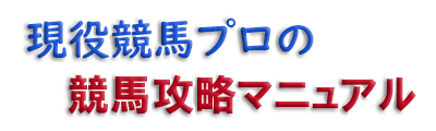 現役競馬プロの競馬攻略マニュアル